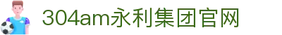 中国·永利集团(304am-VIP认证)官网-Official Platform